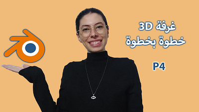 Blender 3d d r designs design dina rafat dinarafat دينا رأفت دينارأفت