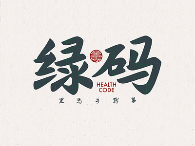 手写字：绿码 branding calligraphy font family handwritten typeface typography