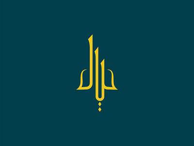 Arabic Logo by Jowel Ahmed on Dribbble