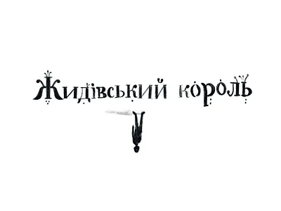 Title design for "The Jewish King" by Alex Averbuch - powerfuldesign