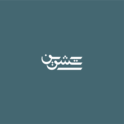 Tishrin تشرين | fine dining restaurant | KSA