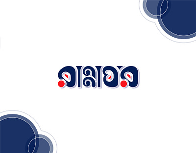 RannaGhor - রান্নাঘর bangla typo branding branding logo design creative logo design design graphic design logo logo design rannaghor typography typography design