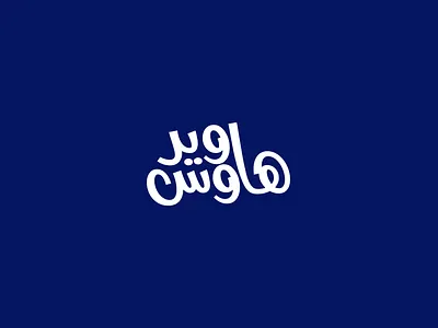 هاوس وير لوجو شركه بضائع تكنولوجيه branding des design graphic design illustration logo typography