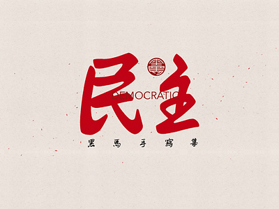 手写字：民主 branding calligraphy font family handwritten typeface typography