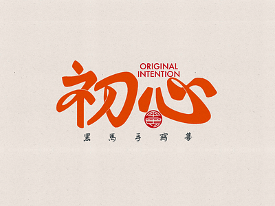 手写字：初心 branding calligraphy font family handwritten typeface typography