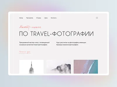 Travel Photography | Master Class figma first screen gradient master class travel photo travel photography travelphotography