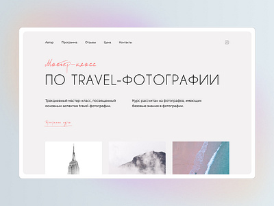 Travel Photography | Master Class figma first screen gradient master class travel photo travel photography travelphotography