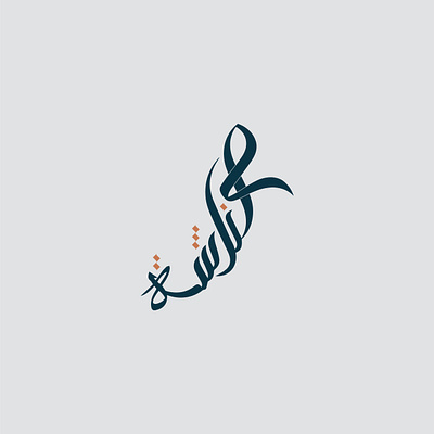 Arabic Logo 3d animation branding design graphic design illustration logo motion graphics ui vector