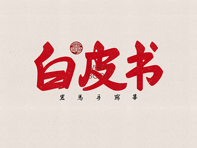 手写字：白皮书 branding calligraphy font family handwritten typeface typography