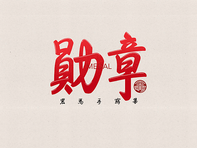 手写字：勋章 风格2 branding calligraphy font family handwritten typeface typography