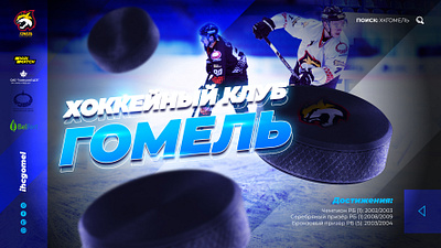 HOCKEY CLUB "GOMEL" branding dimadwaid graphic design illustration invite