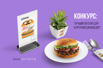 Бургерная "ДжонФёдор" branding design dimadwaid graphic design illustration invite logo