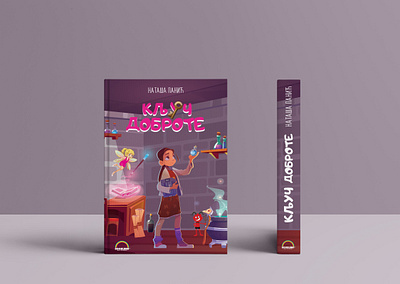 Kids book_hard cover #2 bad book book cover colors cover design cyrilic design drink education fairy font girl graphic design hard cover illustration kids book magic reading