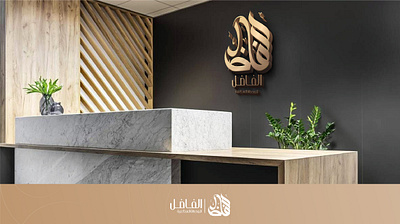 الفاضل للوحدات السكنية branding design graphic design illustration logo
