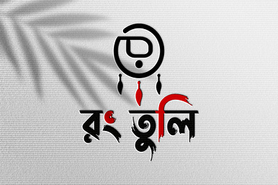 rong tuli Bangla monogram logo design graphic design illustration logo monogram