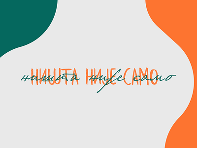 Ништа није само branding cyrillic design logo ništa nije samo samo type typography ништа није само само