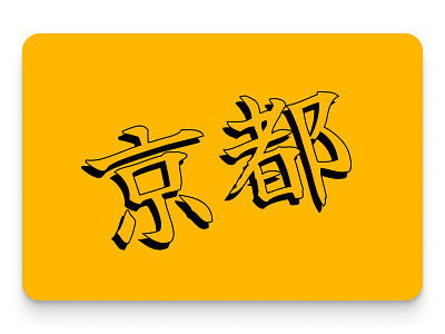 My transformative first trip to Japan · III asia asian characters chinese hanja illustration japan kanji kyoto typography yellow