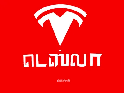 Tesla in Tamil typography design illustration lettering logo tamil tamillettering tamiltypography tesla typography