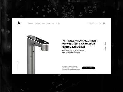 Watwell / Homepage 3в dispenser figma web webdesign website