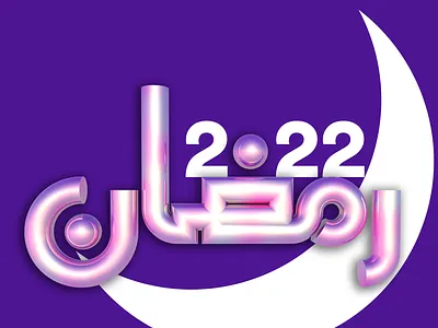 Ramadan 2022 3d 3dlettering aesthetic arabic c4d calligraphy cute graphic design islamic motion graphics pleasing ramadan ramadan2022 render typo typography