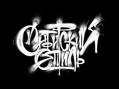 Syberian style calligraphy creative design graffiti handlettering lettering type
