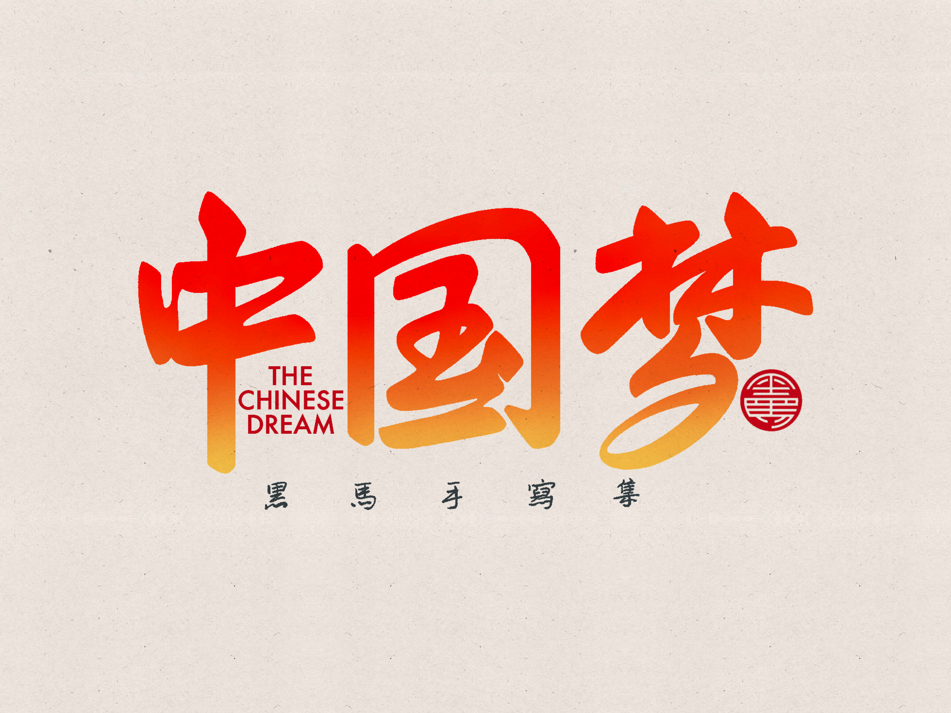 Example of 手写字：中国梦