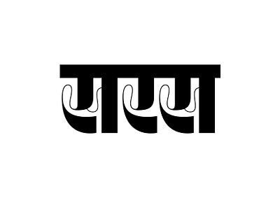 Saras (सरस) Devanagari Lettering design devanagari script indic script letterform exploration lettering logo type design typography