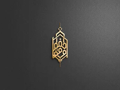 waqf hafs logo وقف حفص تصميم شعار 3ddesignb amaizing amazing great logo3d logodesign shaza تايبو غرافيك تصميم شعار عربي كاليغرافي