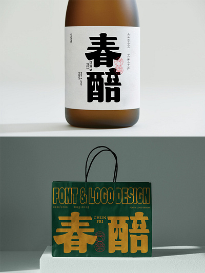 我要设计1000个商标-0222-春醅 branding design font designer icon logo type typography