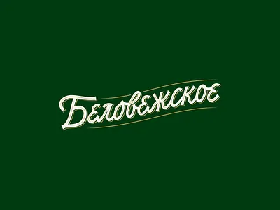 Belovezhskoe beer beerlabel branding design graphic design hand lettering label lettering logo logotype mark script type typography vetoshkin