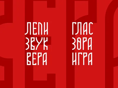 Moba font alphabet azbuka cirilica cyrillic etno font moba serbia slavic srbija traditional type typography word