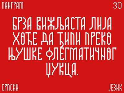 Moba pangram, azbuka, alphabet alphabet azbuka cirilica cyrillic etno font moba serbia slavic srbija traditional type typography
