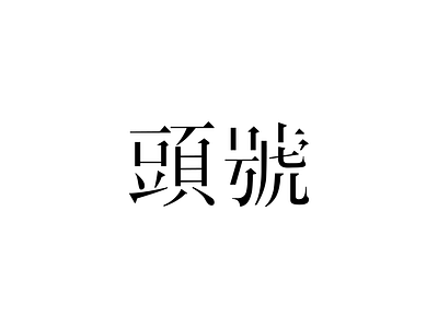 头号 design font 字体设计