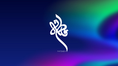 Fatemeh Typography branding design fatemeh fatemeh typography illustration khajeh logo sajjad sajjad khajeh typography ui ux vector تایپوگرافی تایپوگرافی فاطمه فاطمه