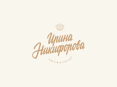 Irina Nikiforova beautician beauty branding brushpen cosmetologist design hand lettering lettering logo logotype vetoshkin