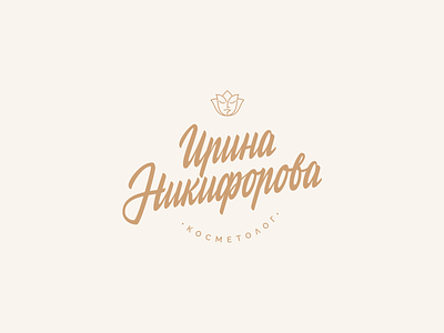 Irina Nikiforova beautician beauty branding brushpen cosmetologist design hand lettering lettering logo logotype vetoshkin