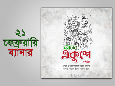 21 February Banner Design by Tarek Rahim Kebria 21 february 21 february banner 21 february banner design bangla banner design banner banner design international language day বাংলা ভাষা ব্যানার ডিজাইন শহীদ মিনার ২১ ফেব্রুয়ারি ২১ ফেব্রুয়ারি ব্যানার ২১ ফেব্রুয়ারি ব্যানার ডিজাইন