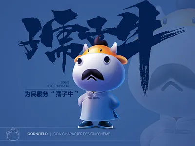 《孺子牛》Willing ox 3d branding cow graphic design illustration ip luxun three ox spirit 周树人 孺子 孺子牛 插图 海报 牛 设计 鲁迅