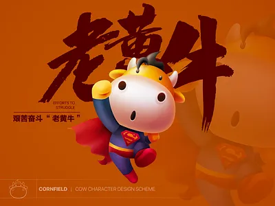 《老黄牛》Willing ox 3d branding cow design illustration three ox spirit willing ox work like a horse 三牛精神 插图 海报 牛 老黄牛 设计