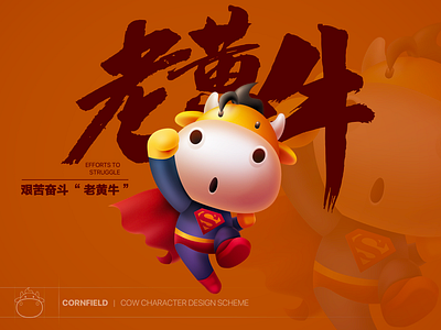 《老黄牛》Willing ox 3d branding cow design illustration three ox spirit willing ox work like a horse 三牛精神 插图 海报 牛 老黄牛 设计