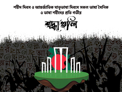 21 February International Mother Language Day 1952 21 21 february 21 february banner bangladesh bengali blood creative ekushey february design graphic design graphicdesign historical illustration art memorial mother language day omor ekushey february poster special day unesco vector