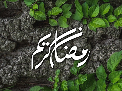 Nastaliq OR Arabic Calligraphy Of رمضان کریم 3d animation arabic calligraphy arabic logo art artist branding graphic design graphic designer handwriting logo logo design motion graphics nastaliq calligraphy nastaliq writing ui