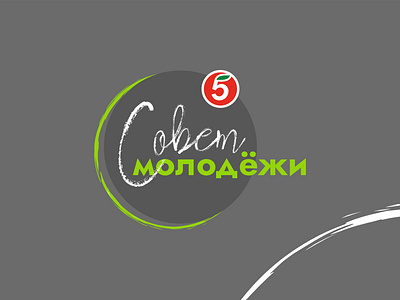 Лого "Совет молодёжи" / "Youth Council" logo for "Pyaterochka" branding business design grocery store logo