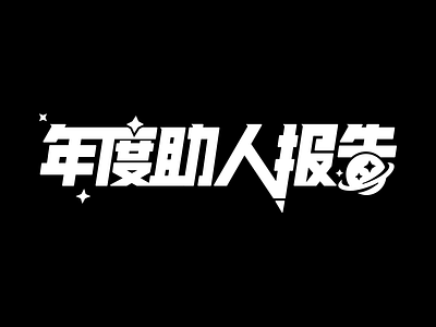 年度助人报告 annual report font star title typeface 字体 字体设计 年度报告 星星 星球 标题