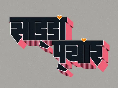 Sadda Pyaar on devnagri 3d devnagri graphic design hindi lettering logo type typedesign vector