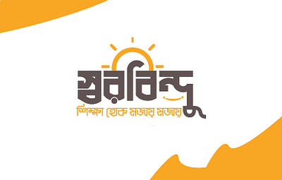 SOROBINDO LOGO 2 3d animation branding design graphic design illustration illustrator logo motion graphics typography ui ux vector