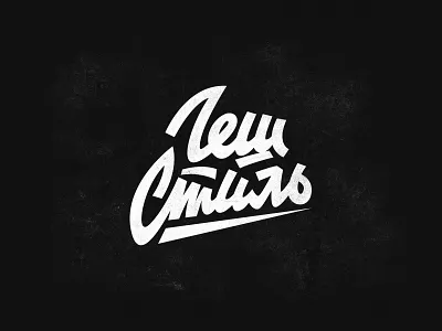Lettering "Gesh Style" cyrillic hand lettering lettering lettering logo logo retro lettering typography