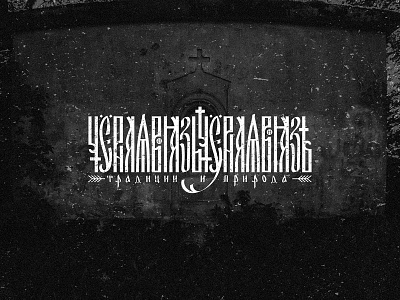 Black Viaz black black metall calligraphy cyrillic cyrillic lettering dark design font historical lettering letters logo logotype moody type typography viaz vintage white