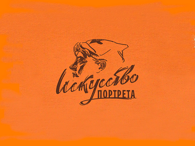 Искусство портрета branding design graphic design ilyagaev logo брендинг гаев графический дизайн логотип