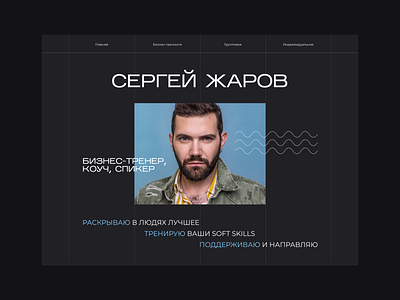 Concept for business coach business businessman coach figma tilda trainer ui uidesign uxdesign webdesign